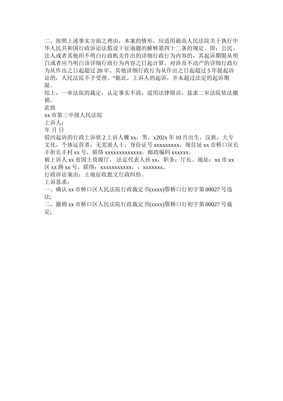 2023年驳回起诉的行政诉状_0.docx_第2页