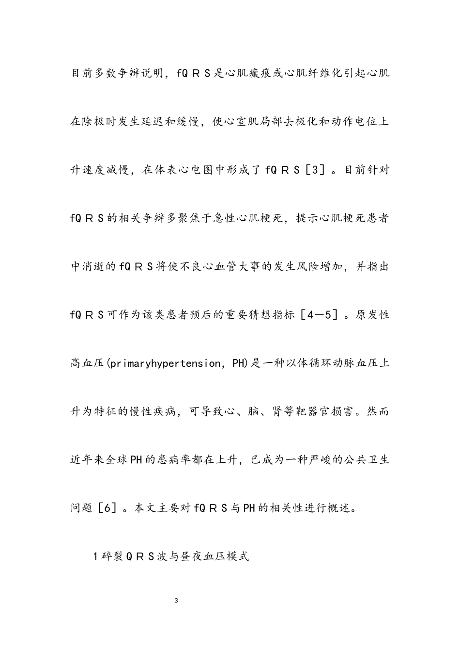 2023年QＲS波与原发性高血压的相关性.docx_第3页