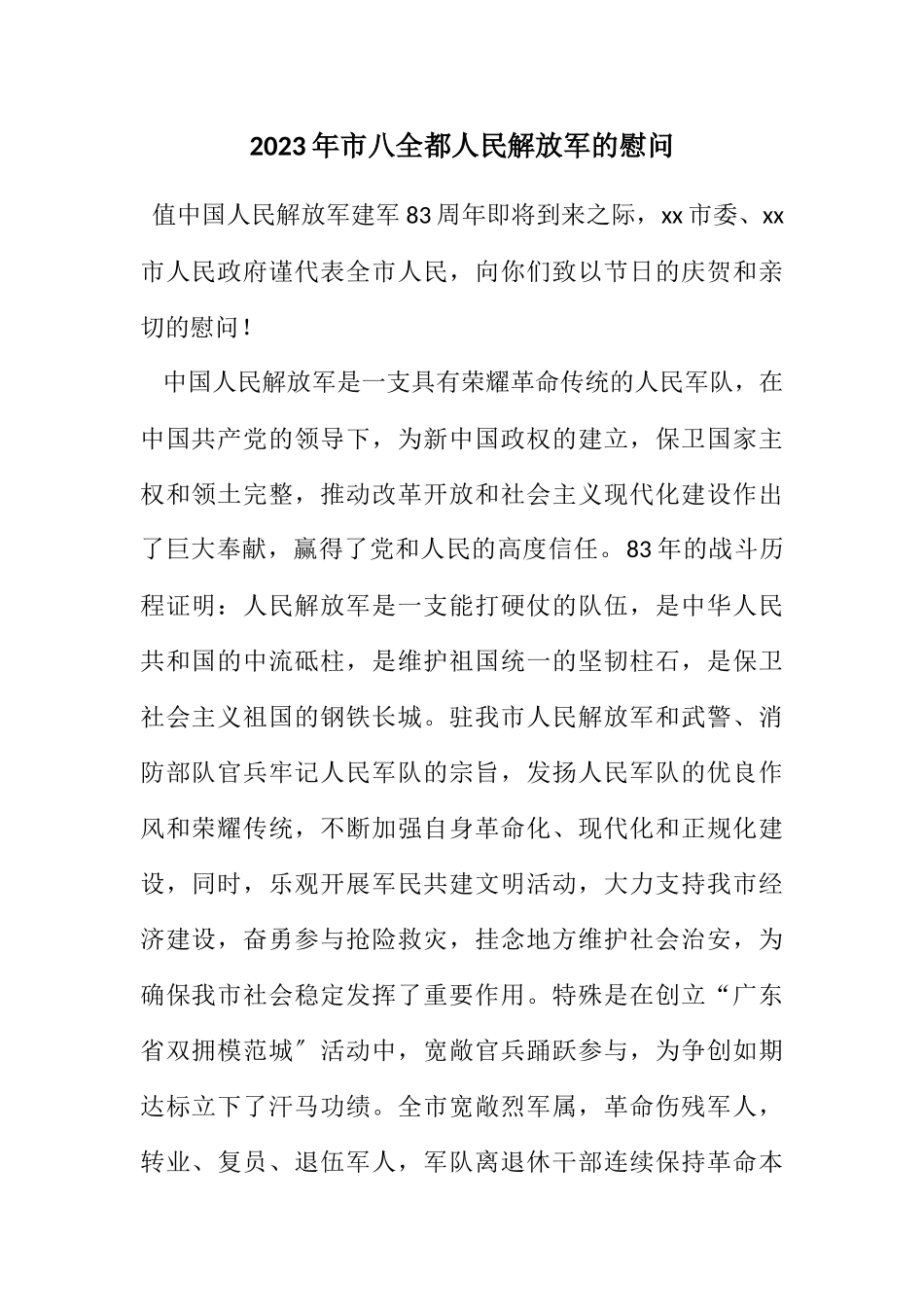 2023年市八一致人民解放军的慰问.docx_第1页