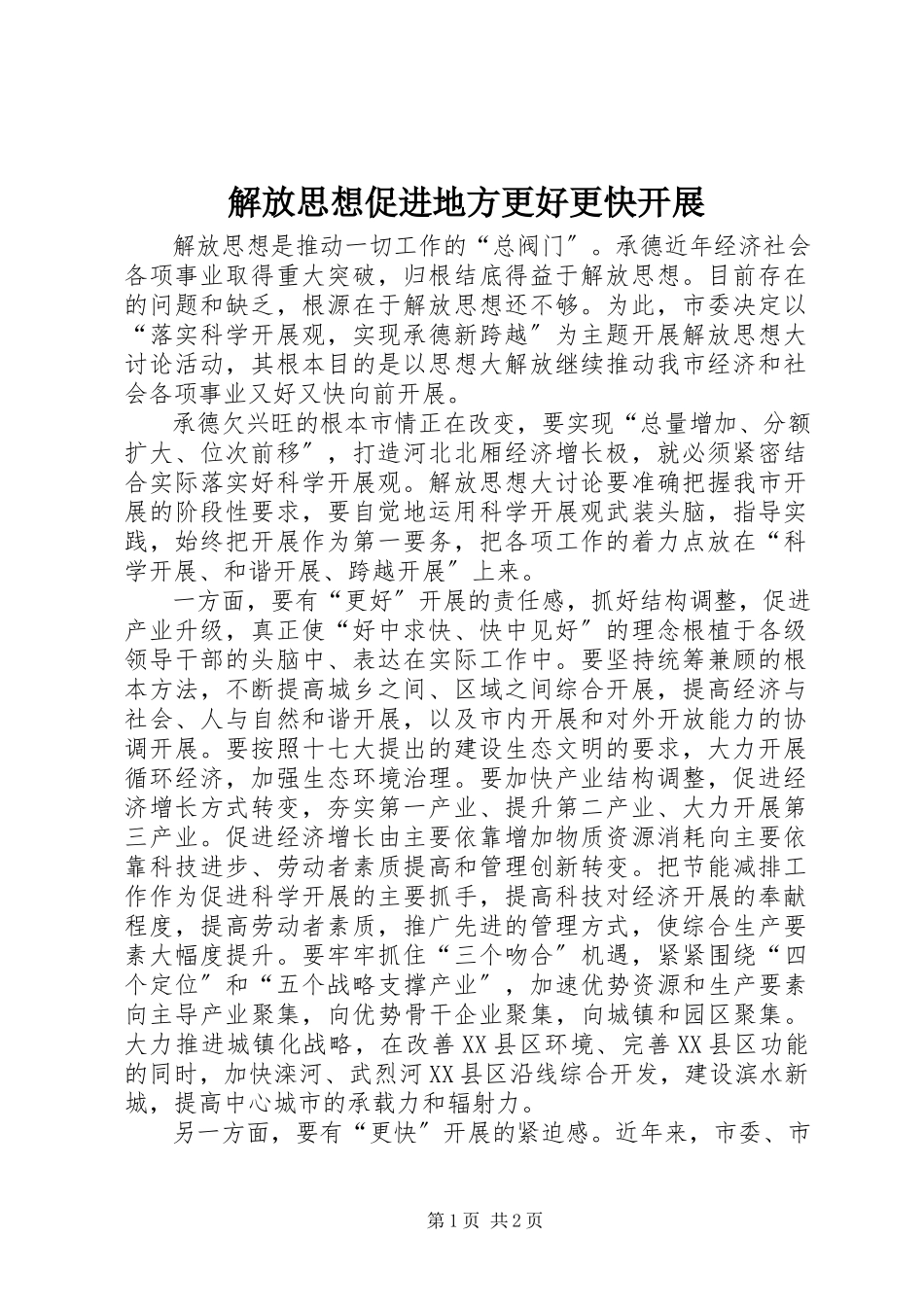 2023年解放思想促进地方更好更快发展.docx_第1页
