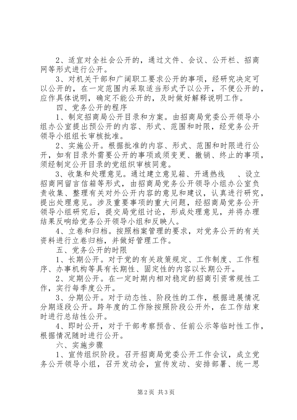 2023年市招商局党务公开工作实施方案.docx_第2页