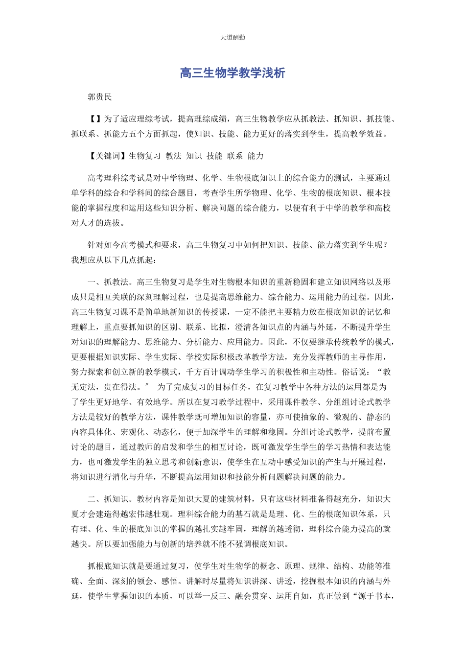 2023年高三生物学教学浅析范文.docx_第1页