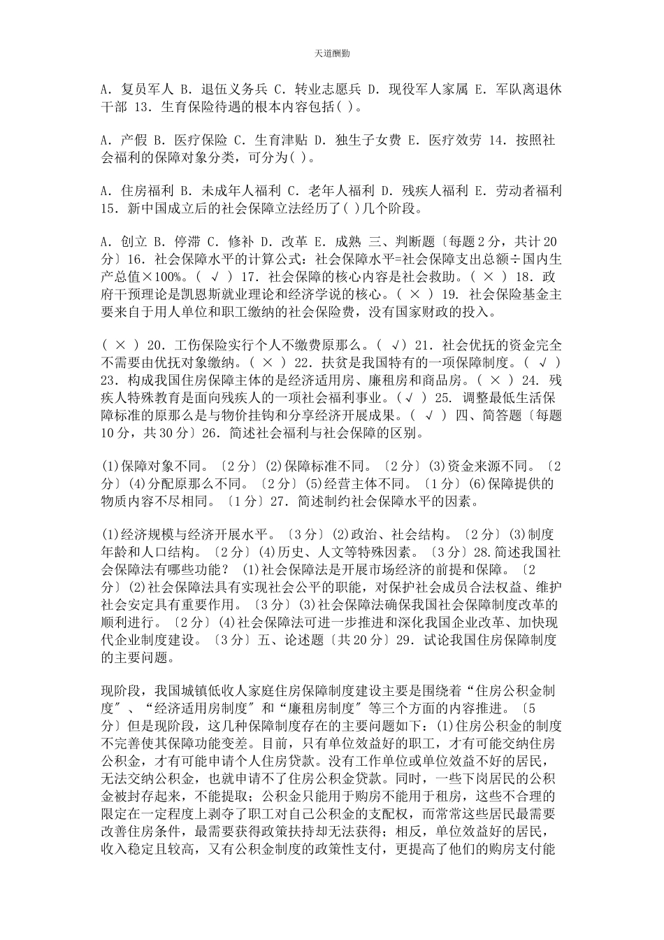 2023年31国家开放大学电大专科《社会福利与保障》期末试题及答案2245.docx_第2页