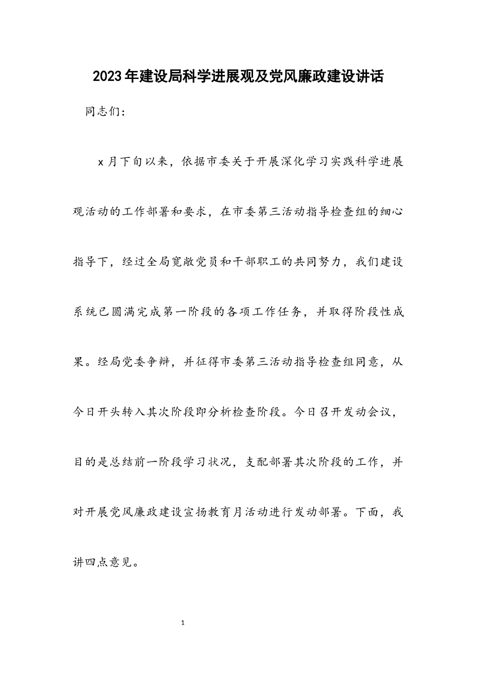 2023年建设局科学发展观及党风廉政建设讲话.docx_第1页