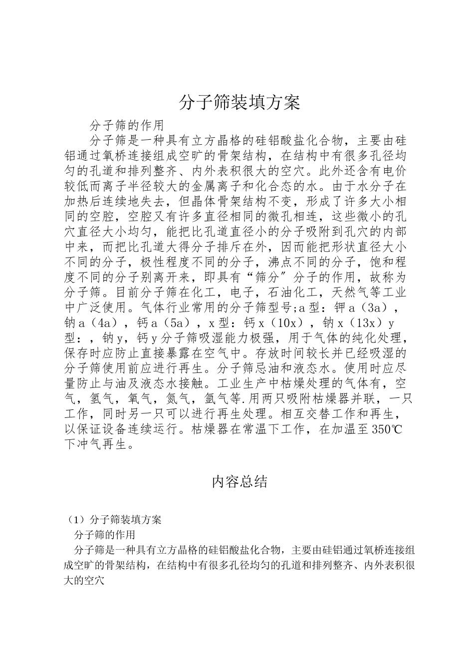 2023年分子筛装填方案 3.doc_第1页