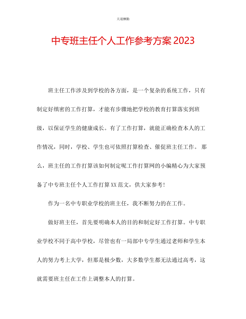 2023年中专班主任个人工作计划2.docx_第1页