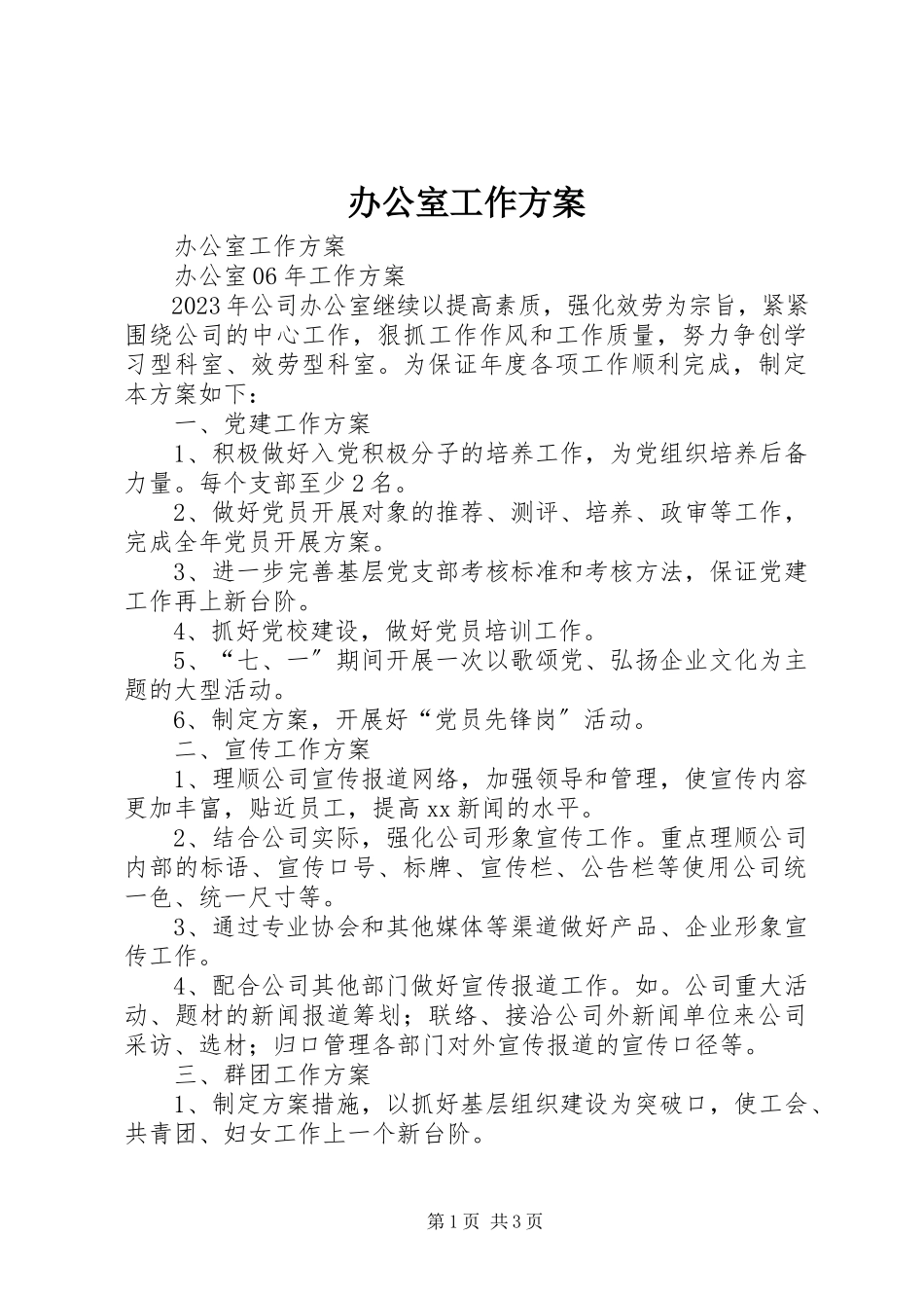 2023年办公室工作计划新编.docx_第1页