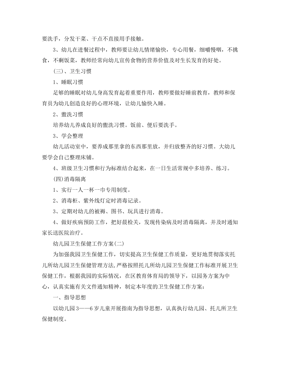 2023年幼儿园卫生保健工作计划精编三篇.docx_第2页