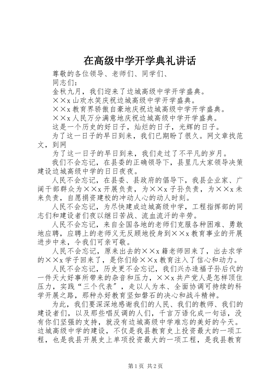 2023年在高级中学开学典礼致辞.docx_第1页