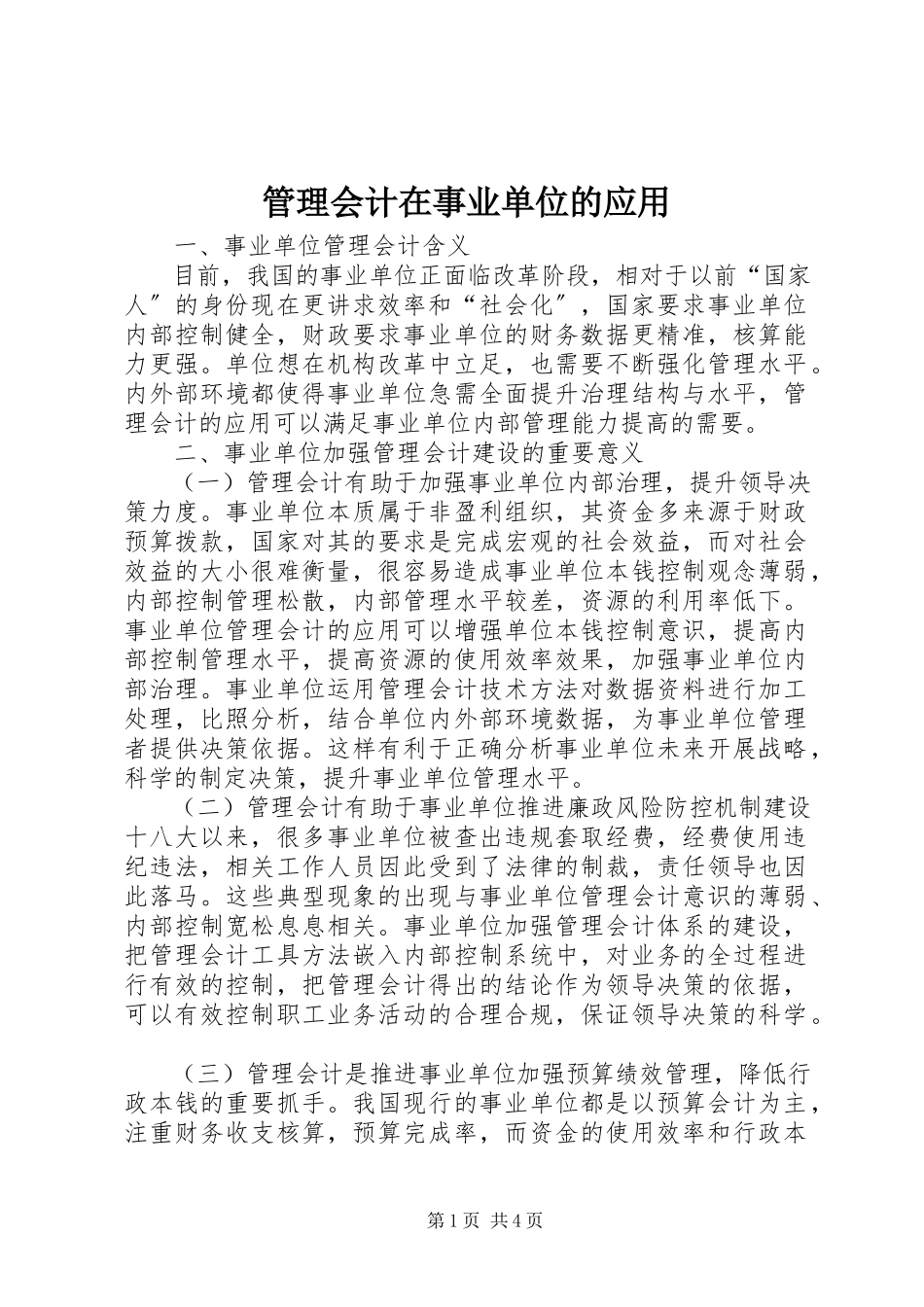 2023年管理会计在事业单位的应用.docx_第1页