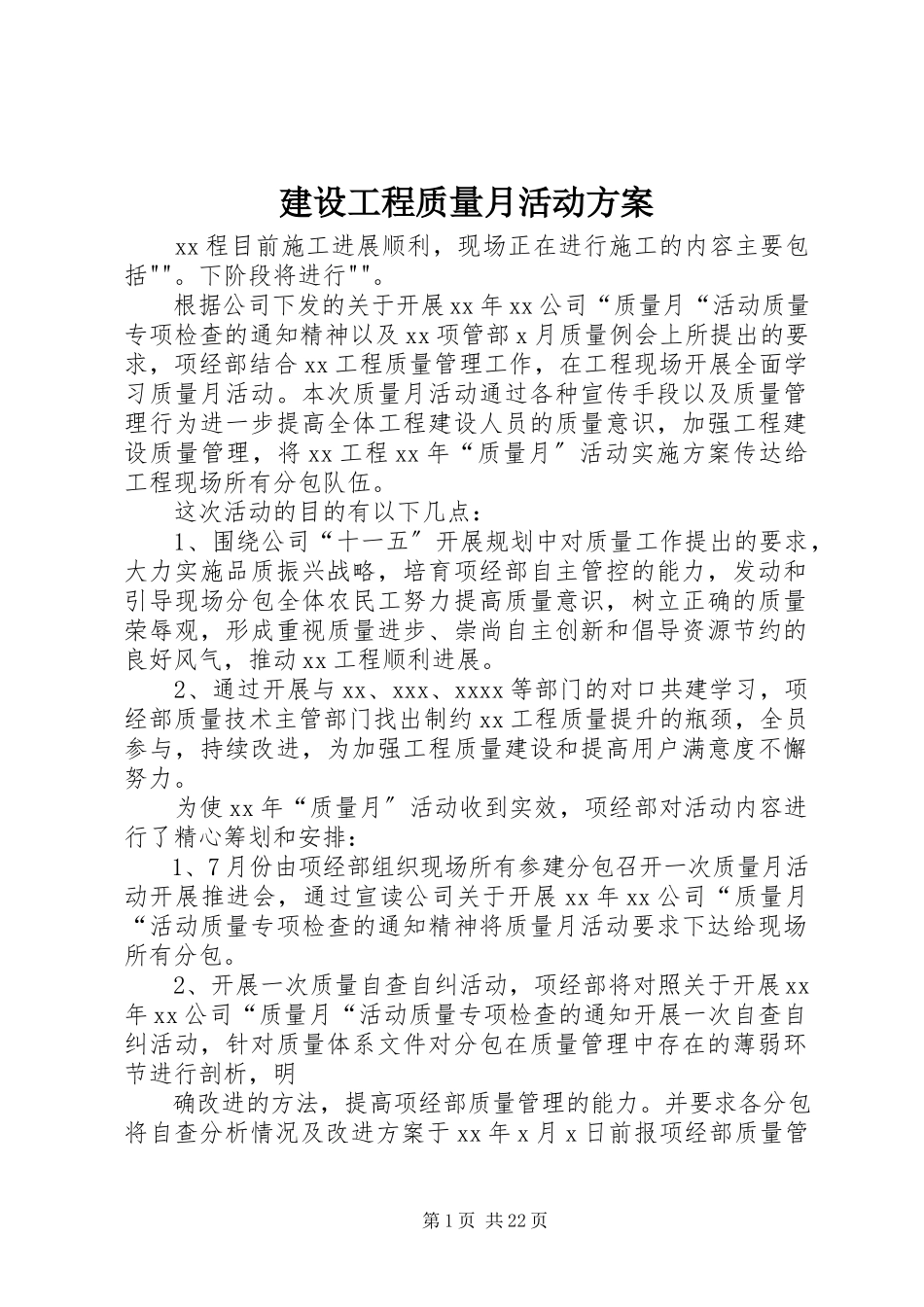 2023年建设工程质量月活动计划.docx_第1页
