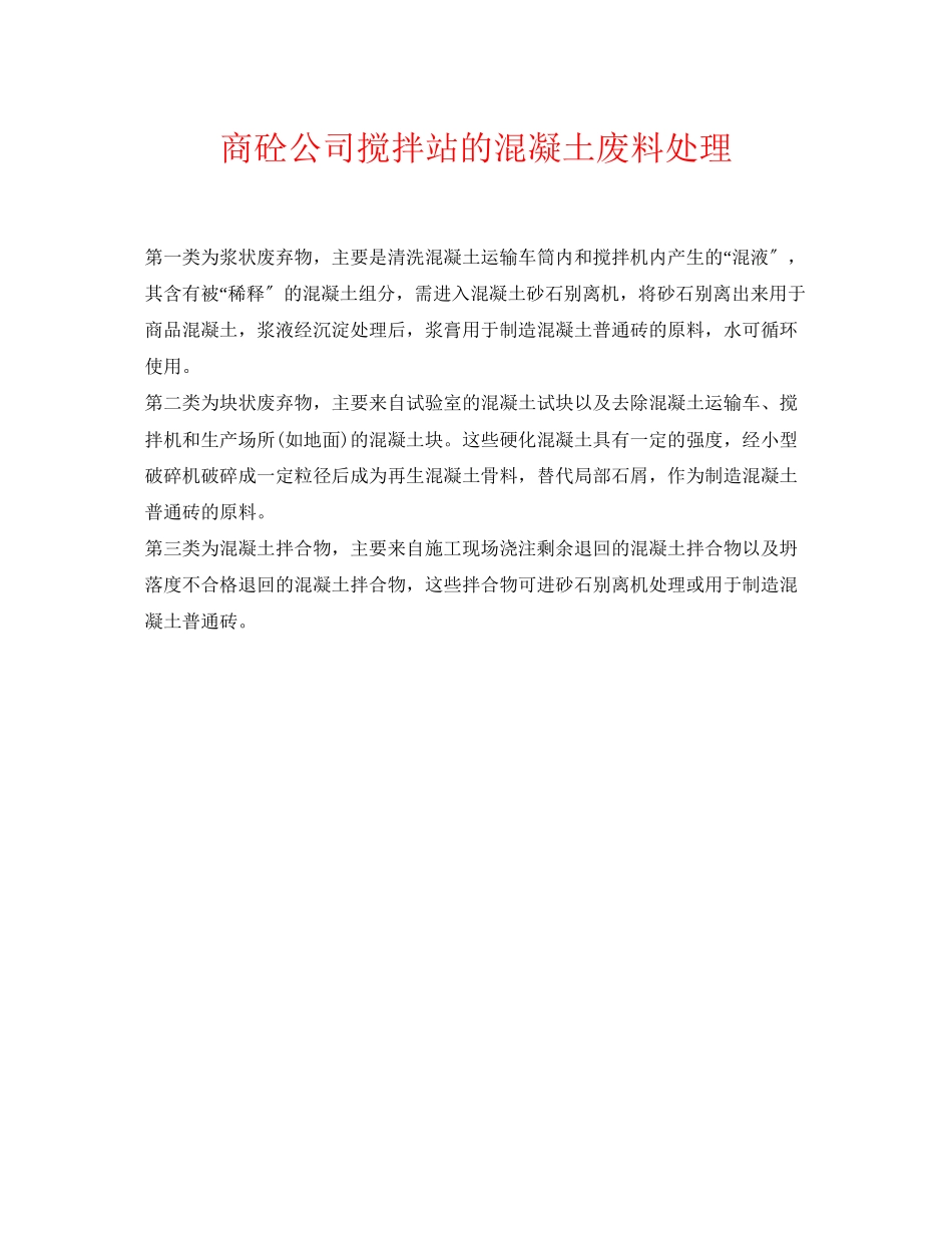 2023年《安全环境环保技术》之商砼公司搅拌站的混凝土废料处理.docx_第1页