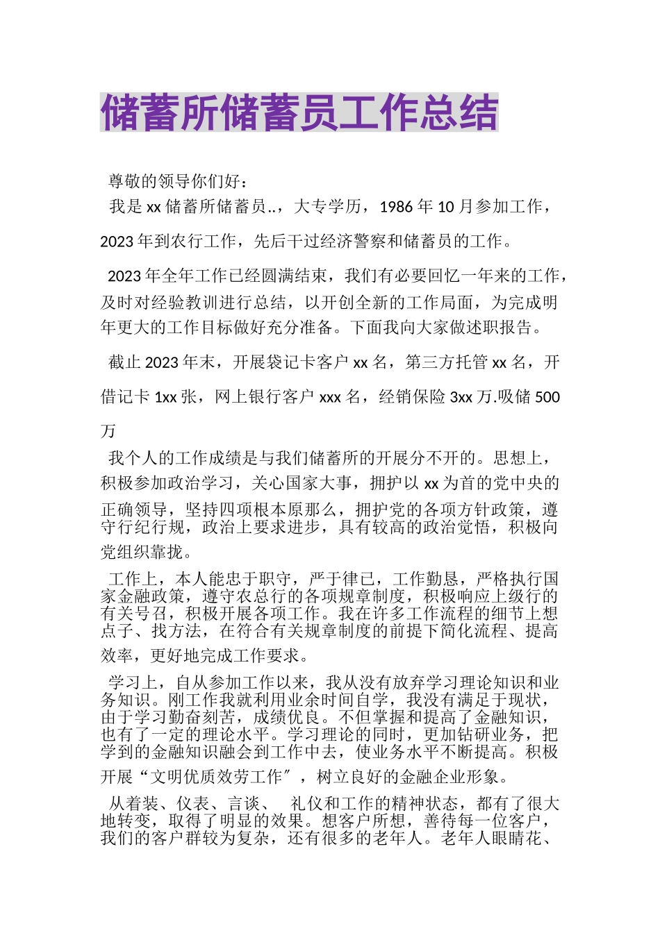 2023年储蓄所储蓄员工作总结.doc_第1页