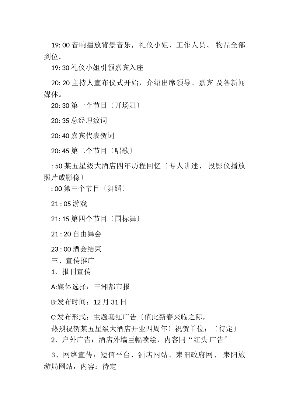 2023年星级酒店XX周年店庆活动策划方案.doc_第2页