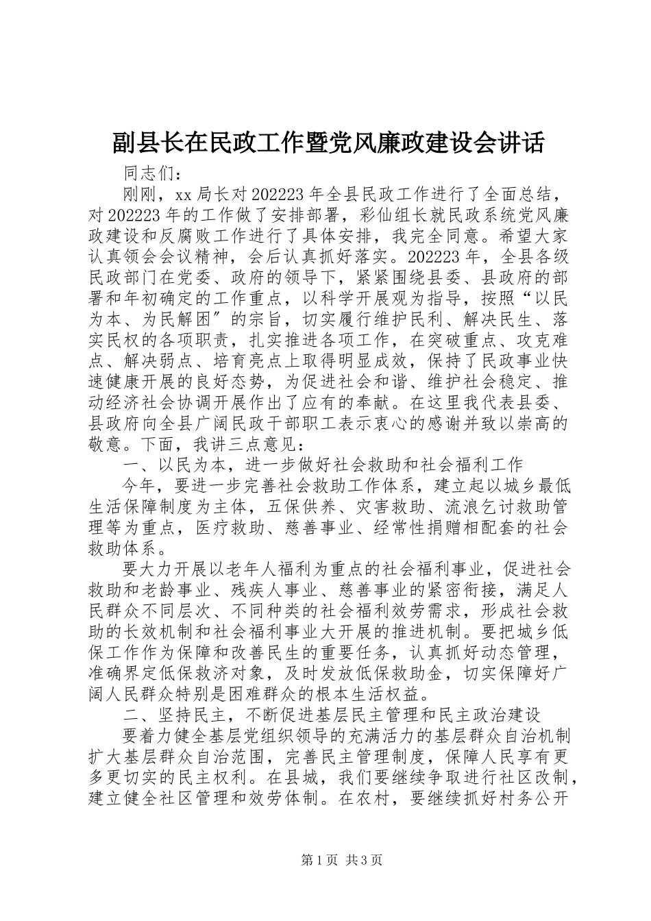 2023年副县长在民政工作暨党风廉政建设会致辞.docx_第1页