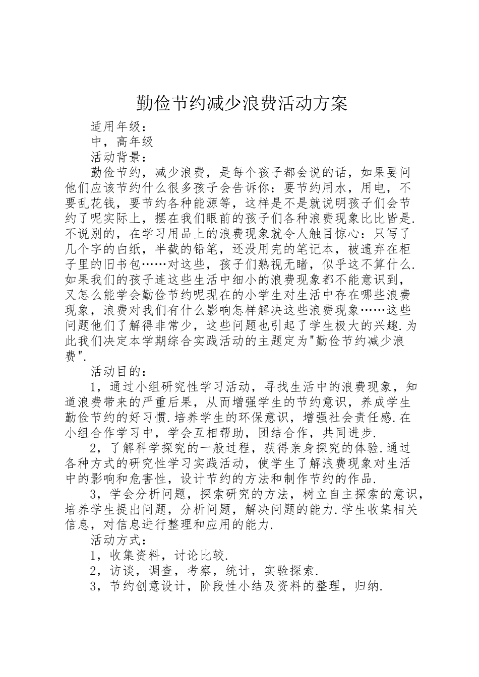 2023年《勤俭节约减少浪费》活动方案 .doc_第1页