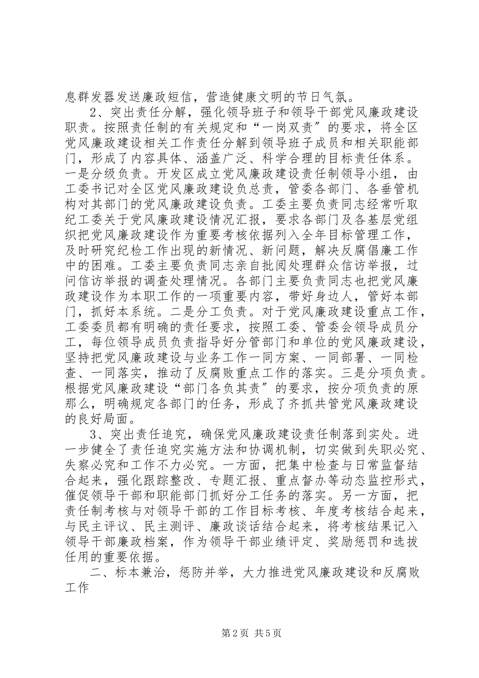 2023年开发区开展党风廉政建设责任制情况汇报.docx_第2页