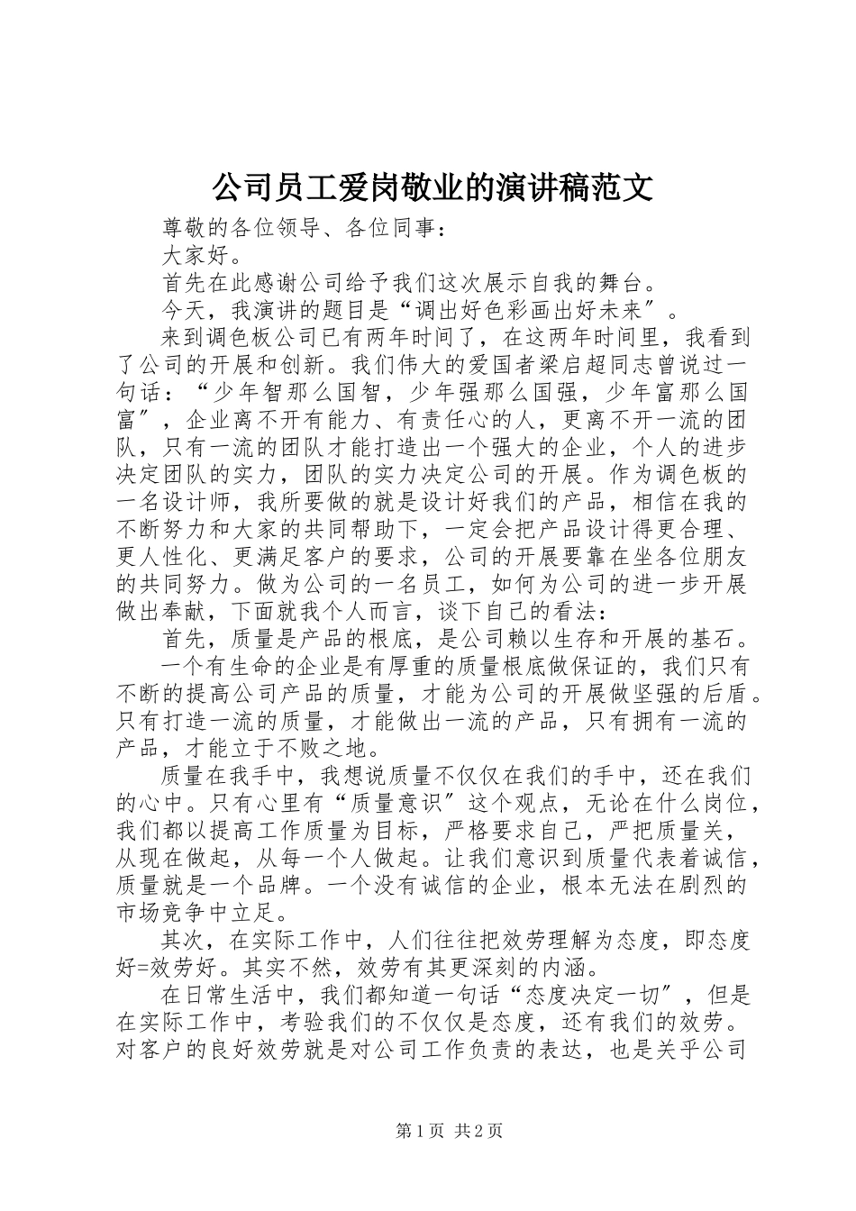 2023年公司员工爱岗敬业的演讲稿.docx_第1页