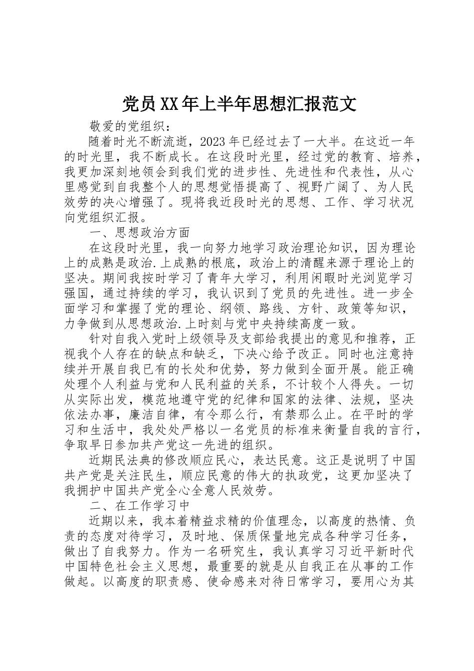2023年党员某年上半年思想汇报2.docx_第1页