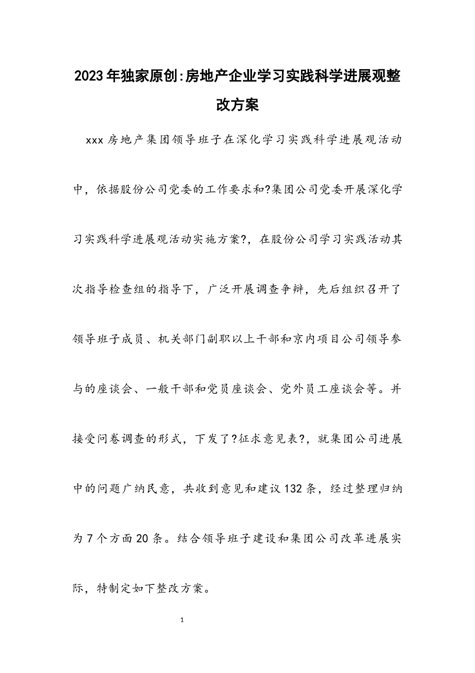 2023年独家原创-房地产企业学习实践科学发展观整改方案.docx_第1页