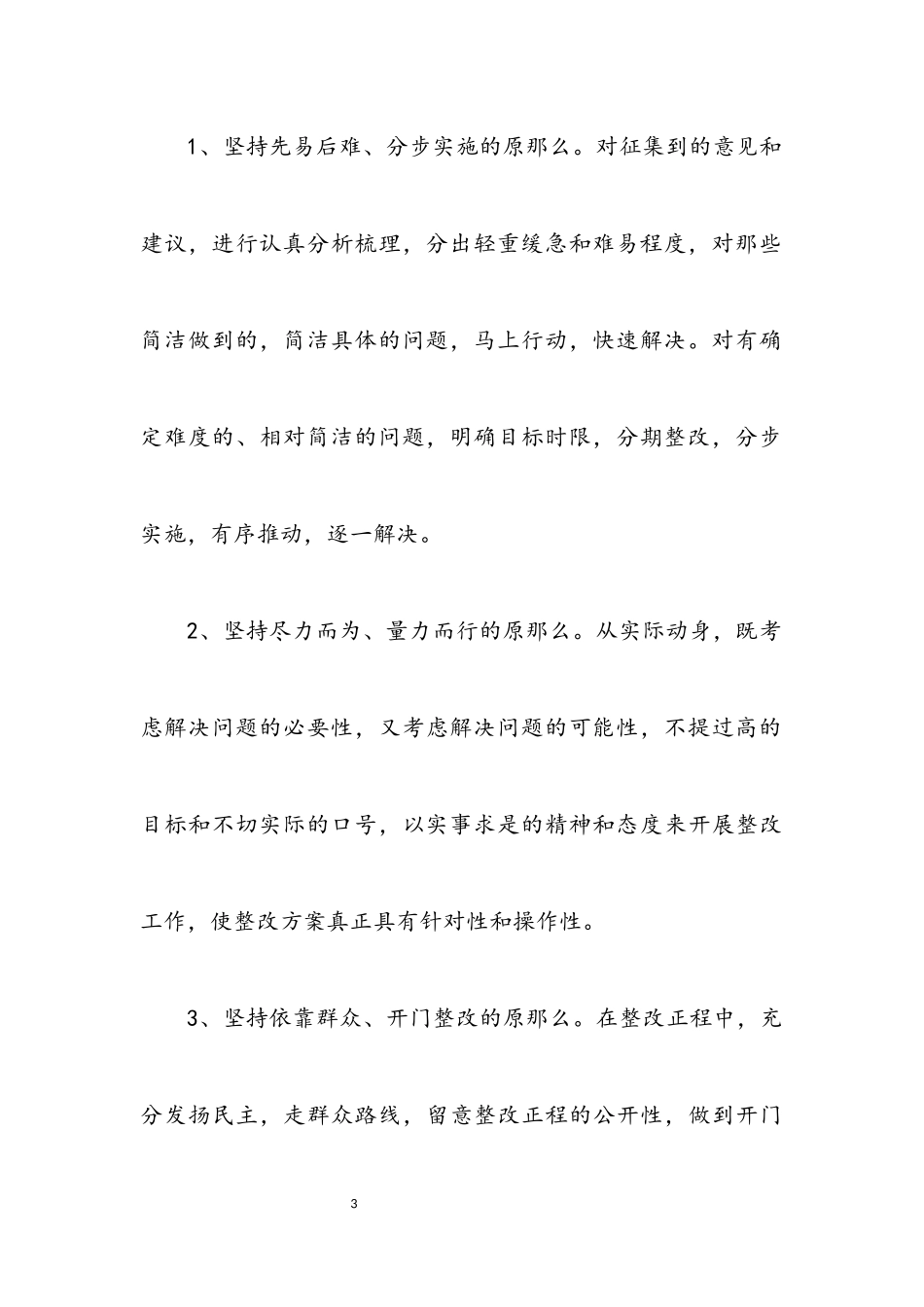 2023年独家原创-房地产企业学习实践科学发展观整改方案.docx_第3页