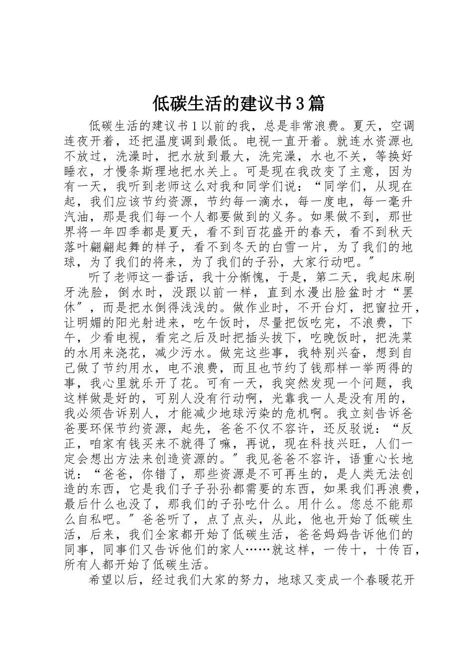 2023年低碳生活的倡议书3篇.docx_第1页