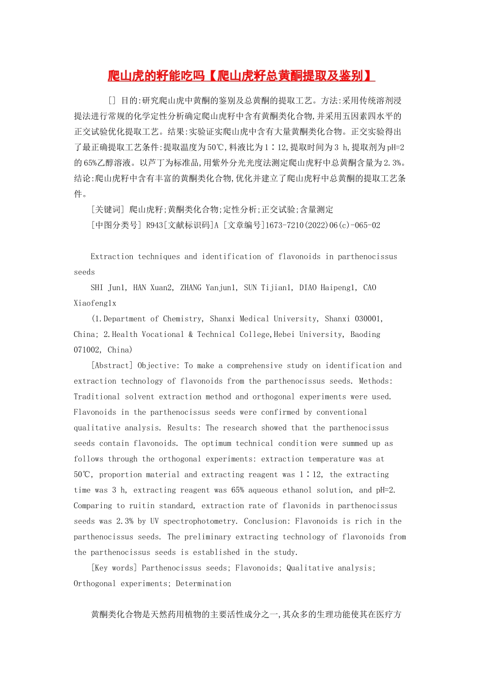 2023年爬山虎的籽能吃吗爬山虎籽总黄酮提取及鉴别.docx_第1页