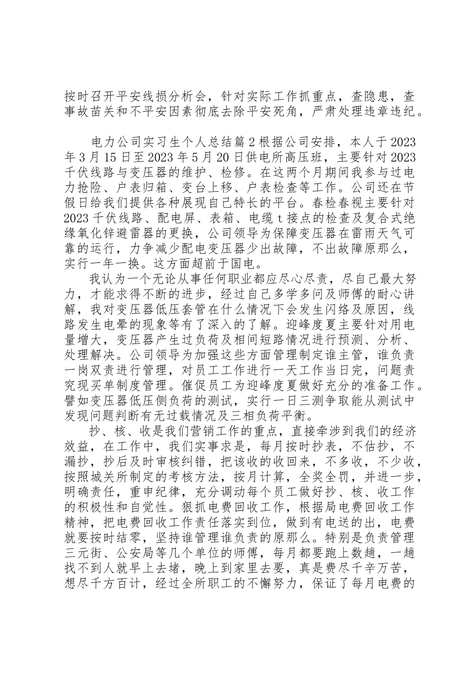 2023年电力公司实习生个人总结新编.docx_第2页
