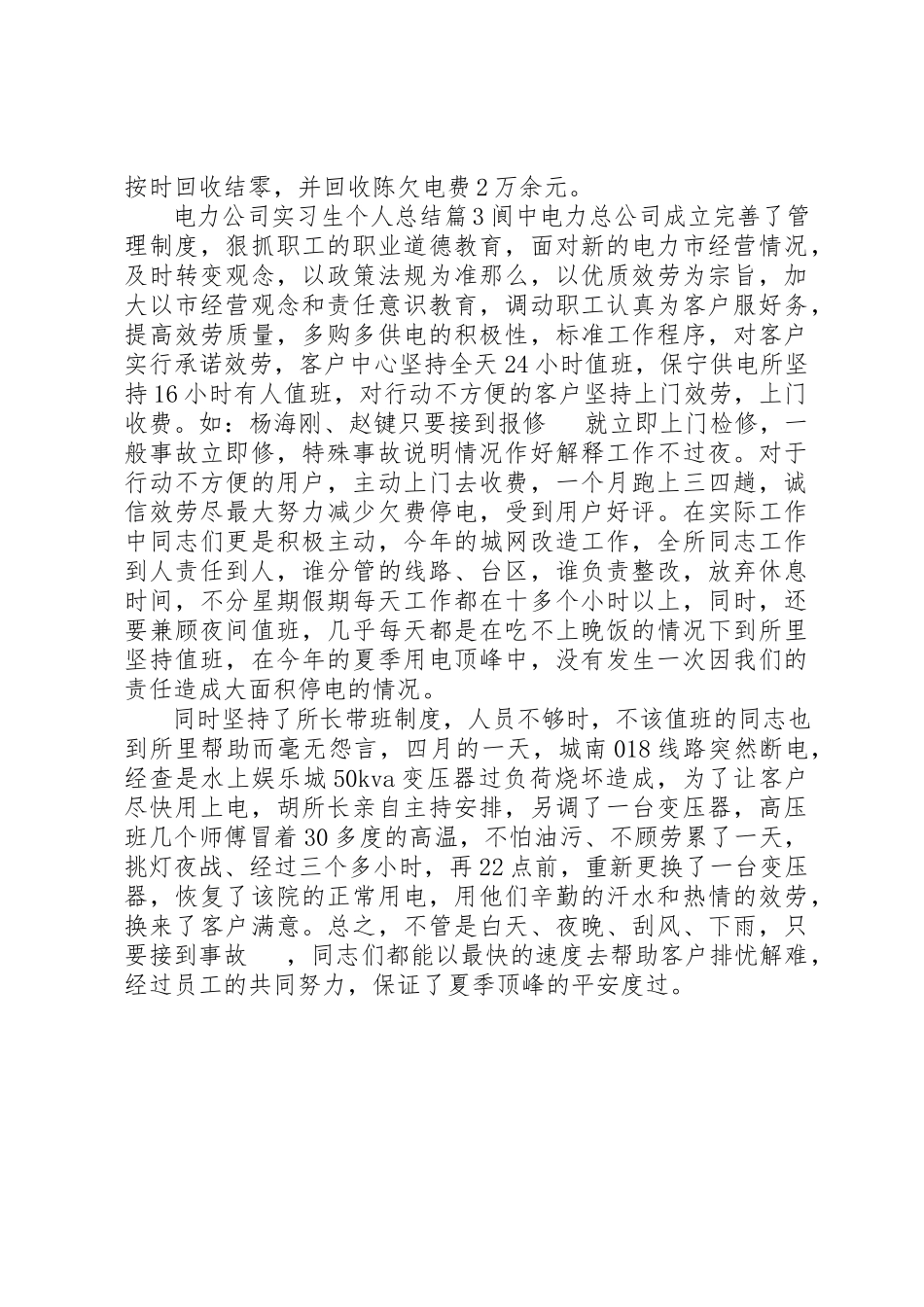 2023年电力公司实习生个人总结新编.docx_第3页