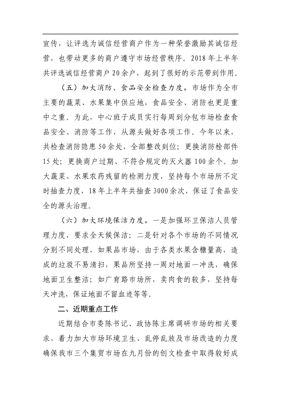 市场发展服务中心创建全国文明城市近期工作汇报_转换.docx_第2页