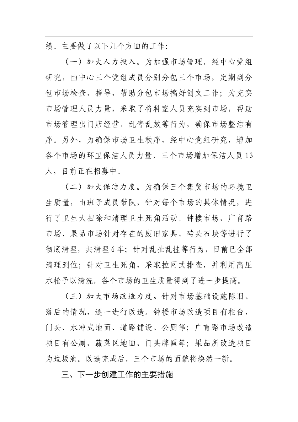 市场发展服务中心创建全国文明城市近期工作汇报_转换.docx_第3页