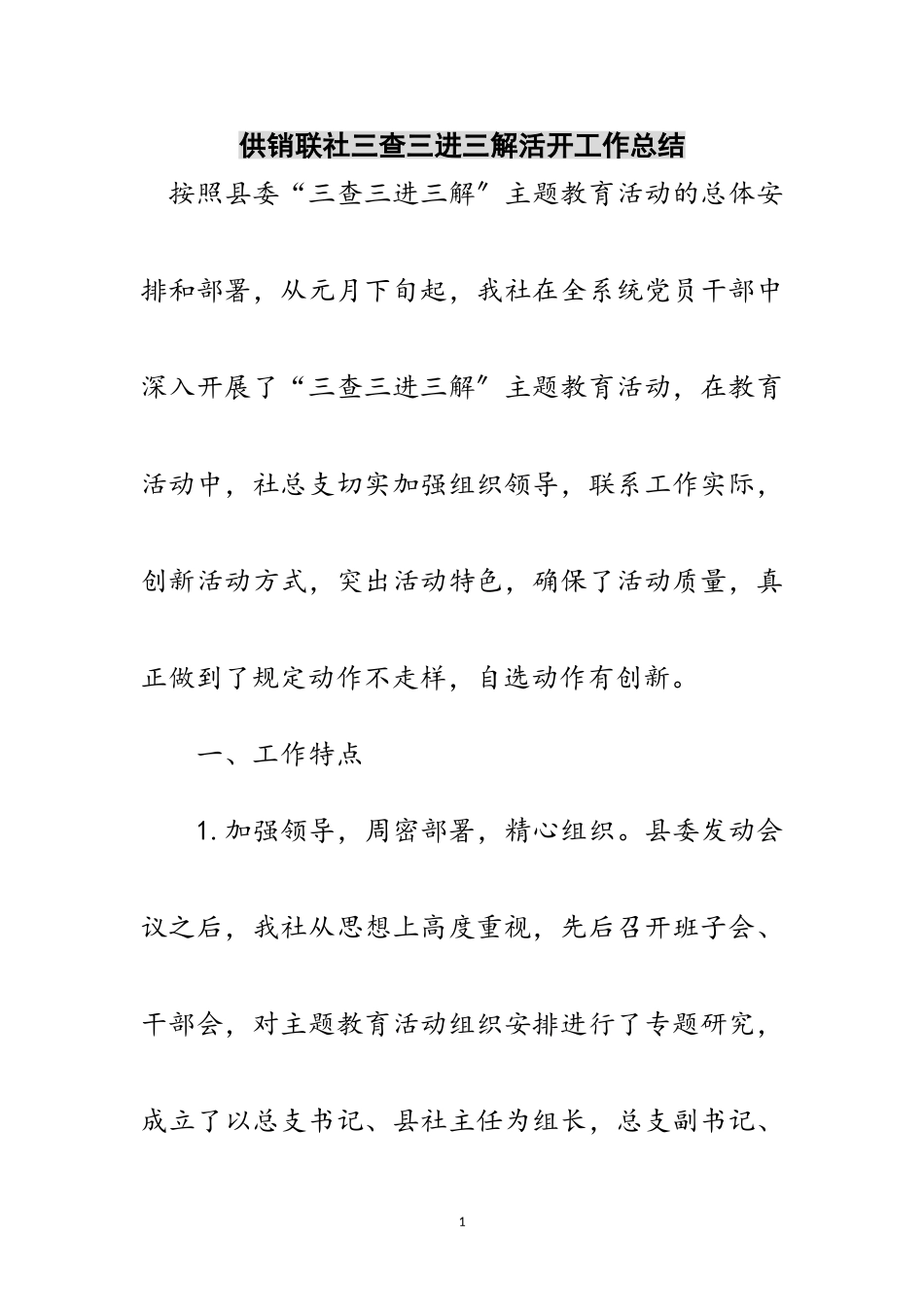 2023年供销联社三查三进三解活动工作总结范文.doc_第1页