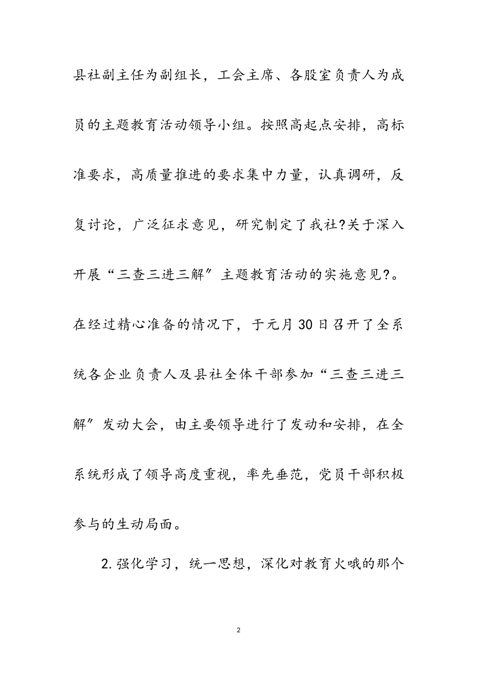 2023年供销联社三查三进三解活动工作总结范文.doc_第2页