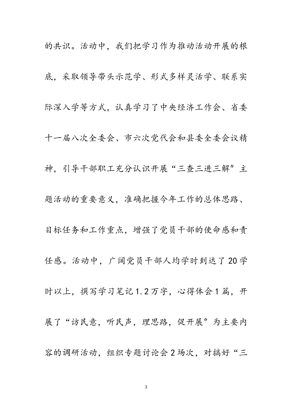 2023年供销联社三查三进三解活动工作总结范文.doc_第3页