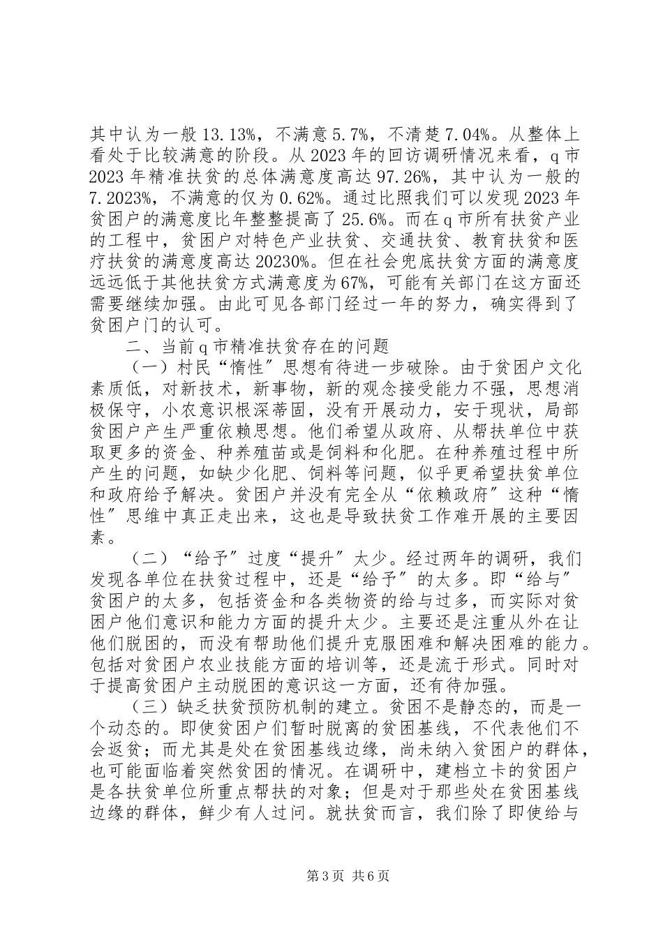 2023年精准扶贫回访调查研究.docx_第3页