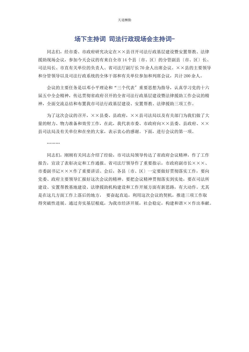 2023年场下主持词 司法行政现场会主持词.docx_第1页