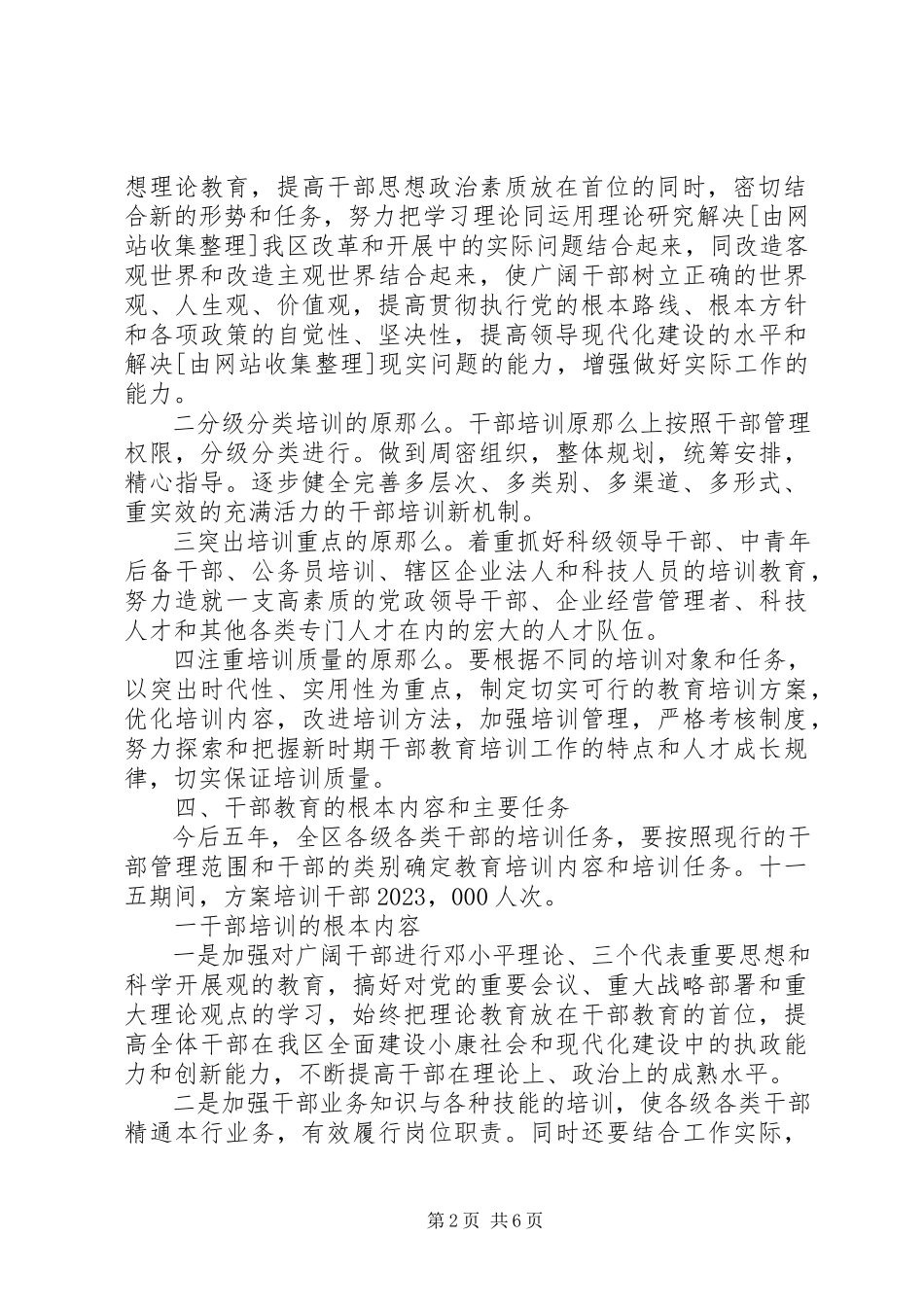 2023年“干部教育十一五计划”教育工作计划新编.docx_第2页