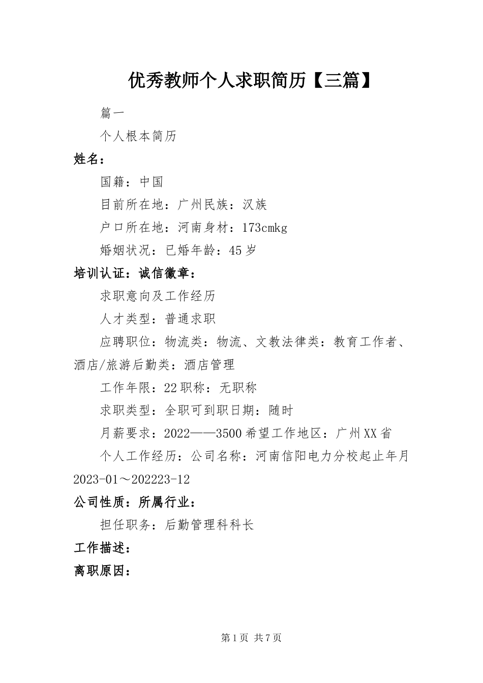 2023年优秀教师个人求职简历三篇.docx_第1页