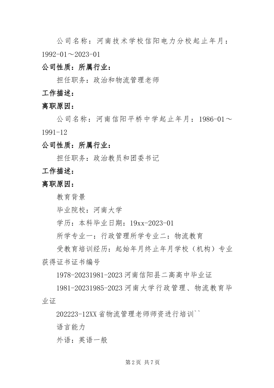 2023年优秀教师个人求职简历三篇.docx_第2页