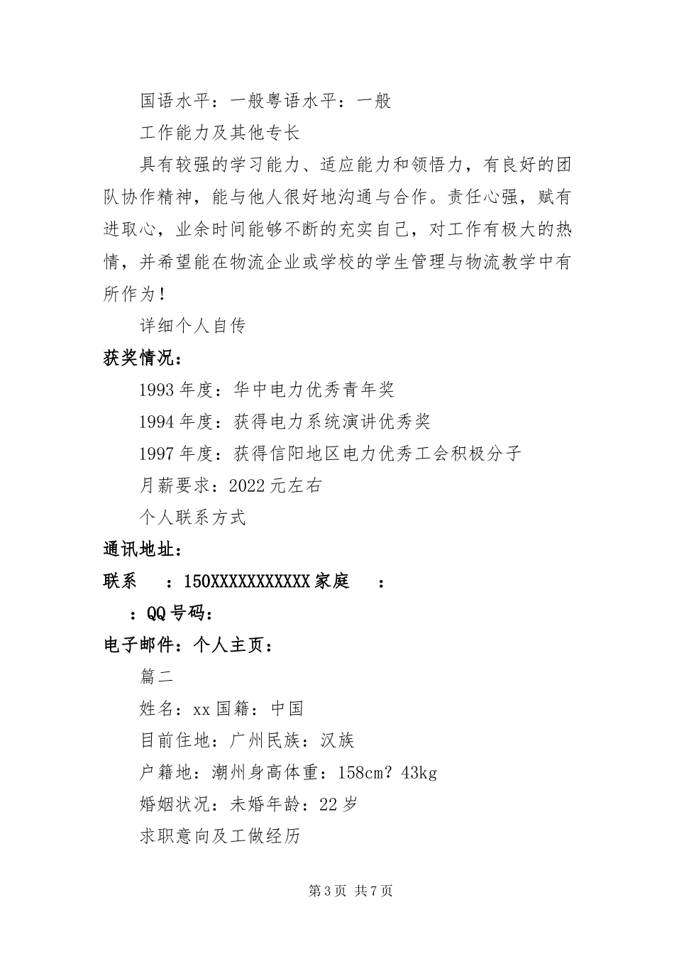 2023年优秀教师个人求职简历三篇.docx_第3页