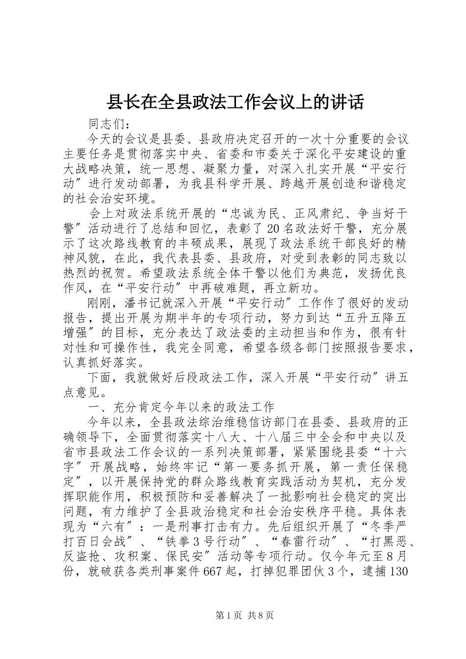 2023年县长在全县政法工作会议上的致辞.docx_第1页