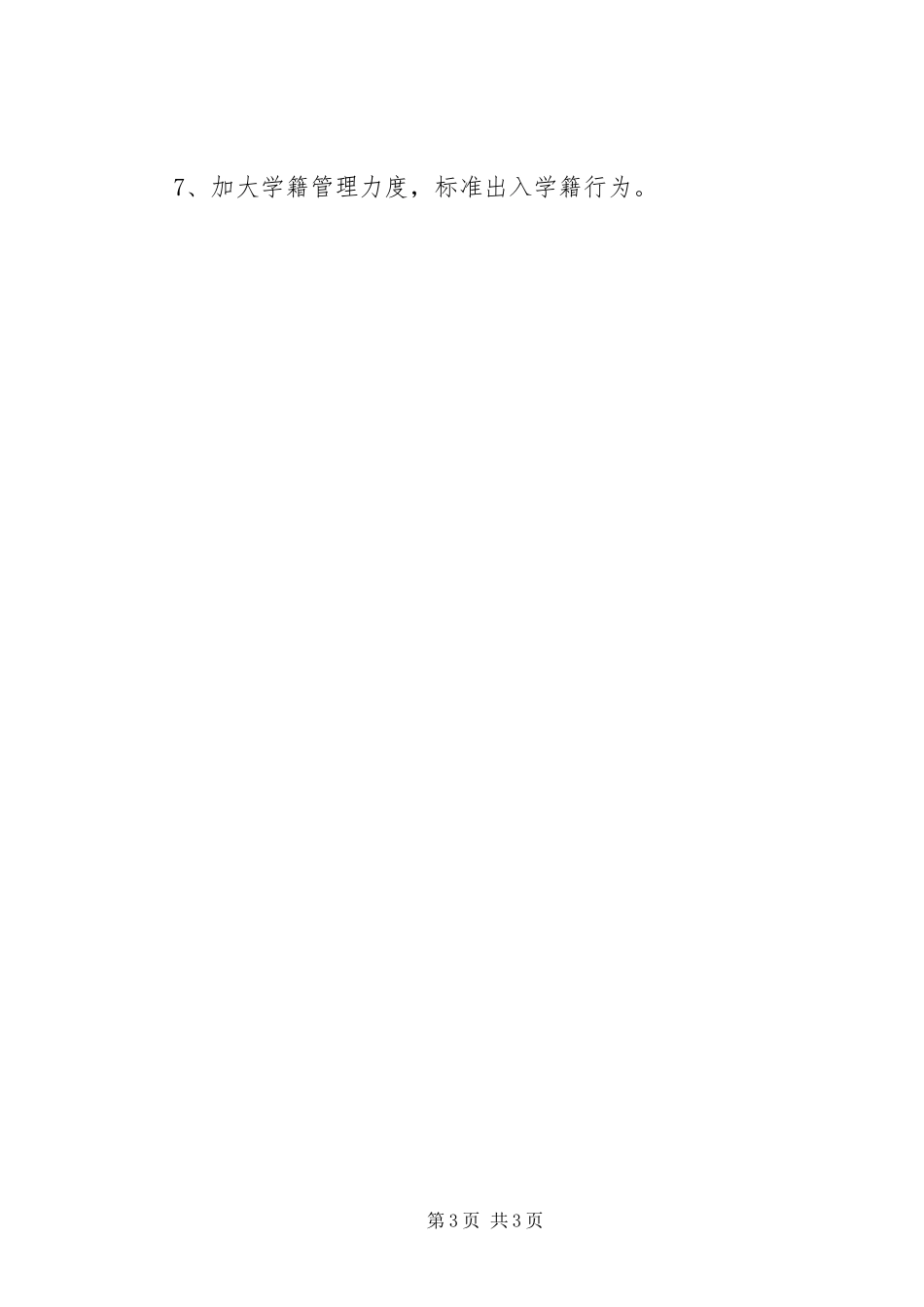 2023年控辍保学工作会议讲话稿.docx_第3页