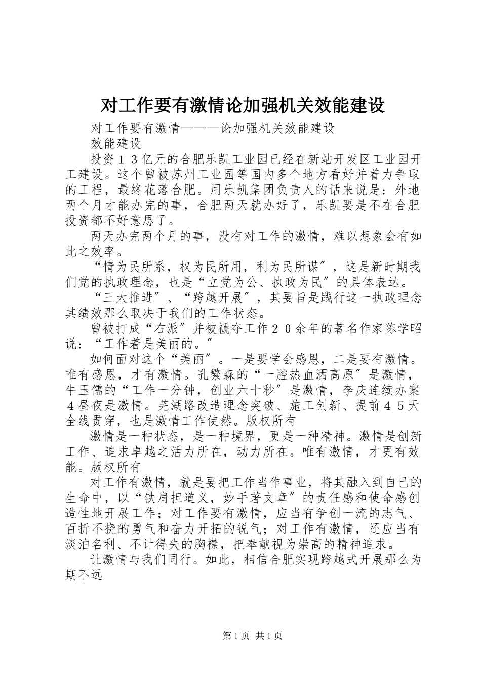 2023年对工作要有激情论加强机关效能建设.docx_第1页