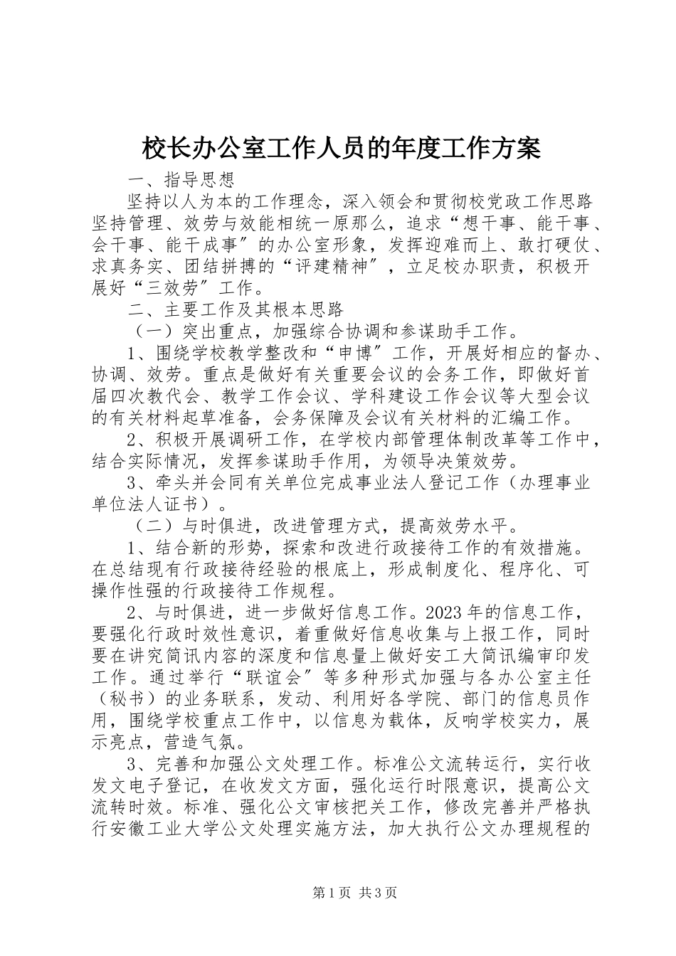 2023年校长办公室工作人员的年度工作计划.docx_第1页