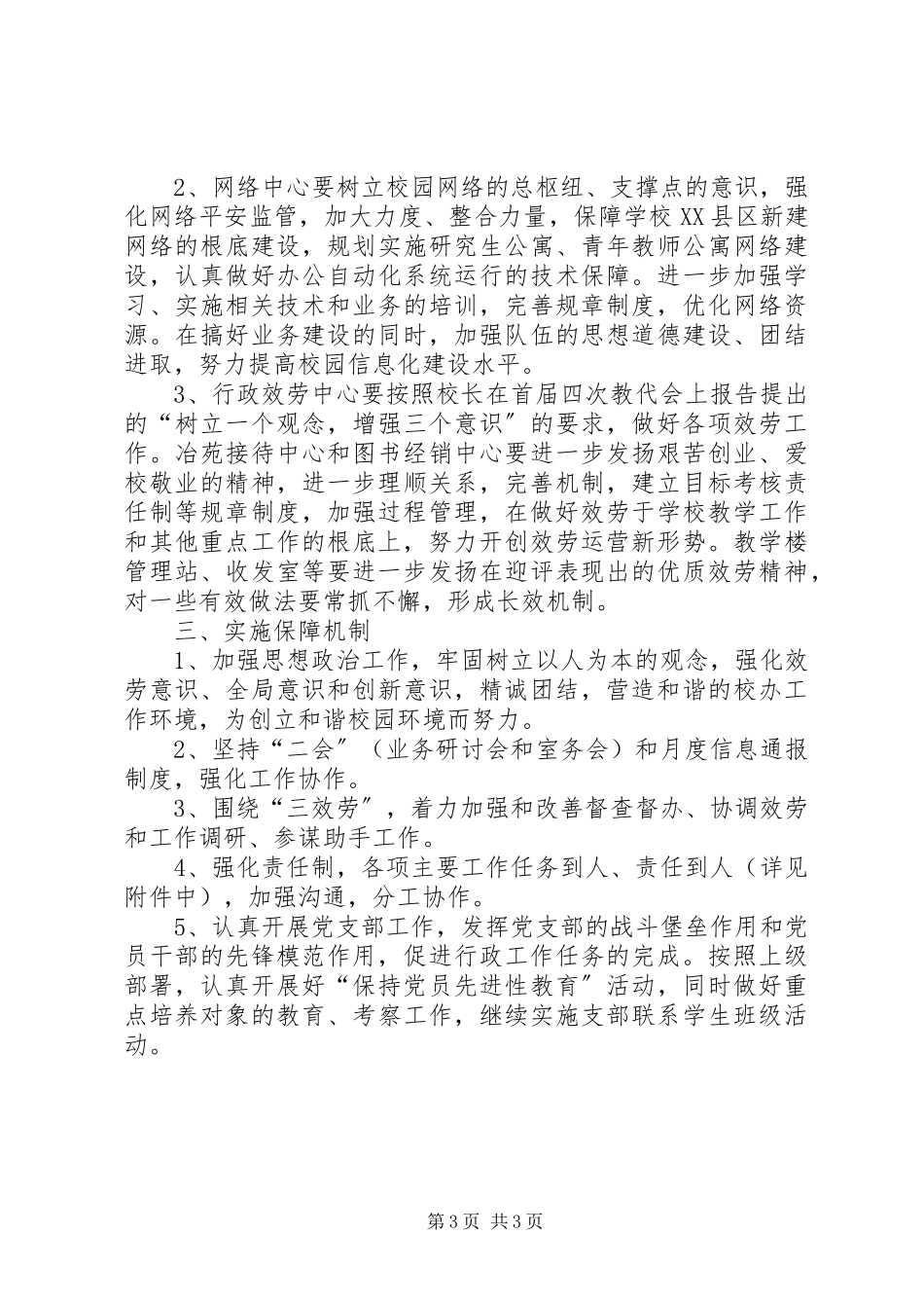 2023年校长办公室工作人员的年度工作计划.docx_第3页