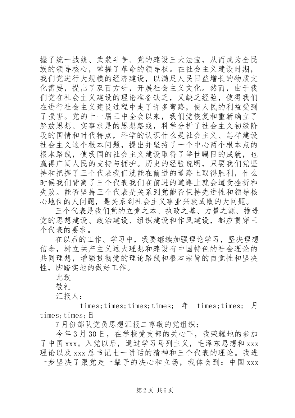 2023年7月份部队党员思想汇报新编.docx_第2页