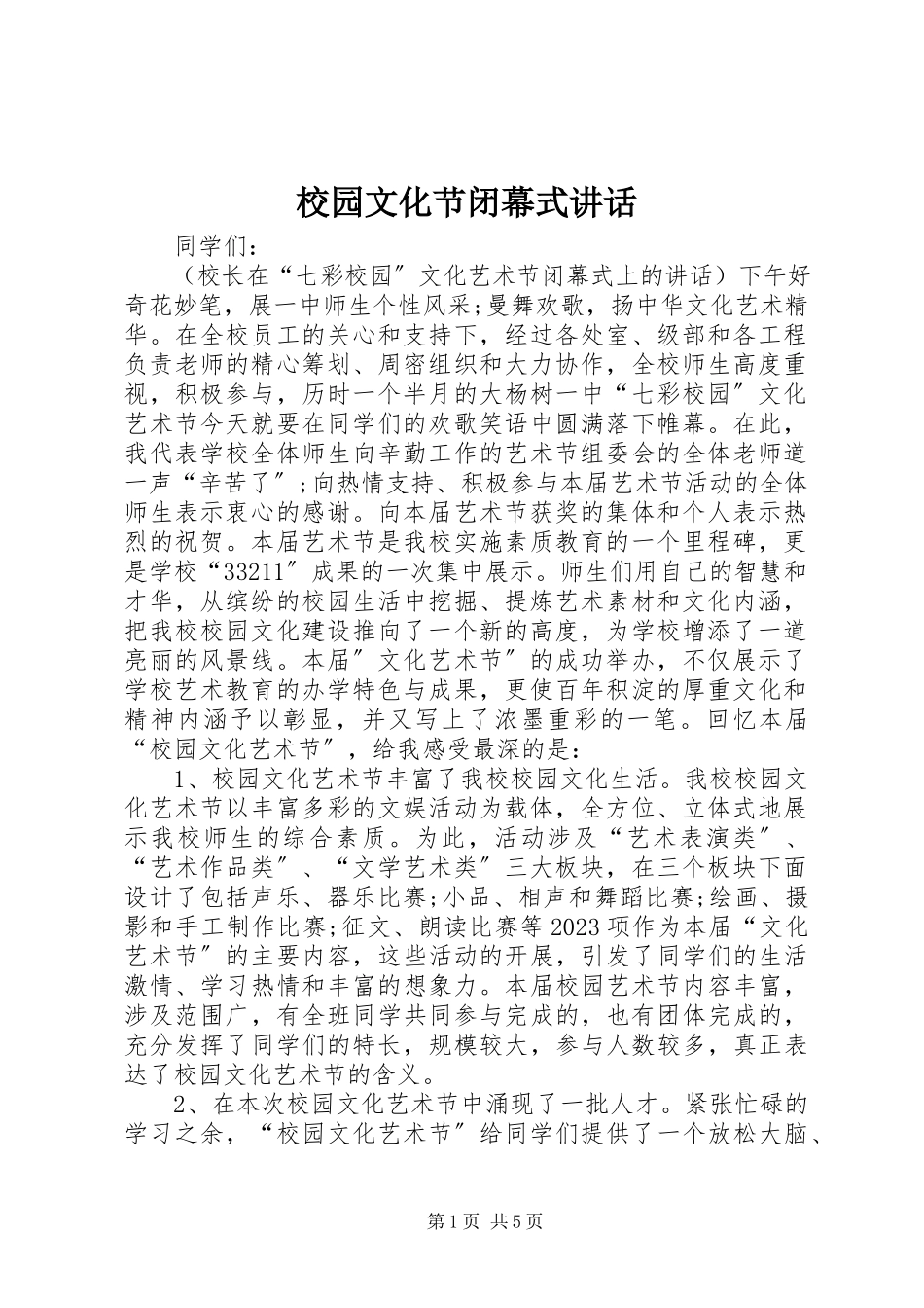 2023年校园文化节闭幕式讲话.docx_第1页