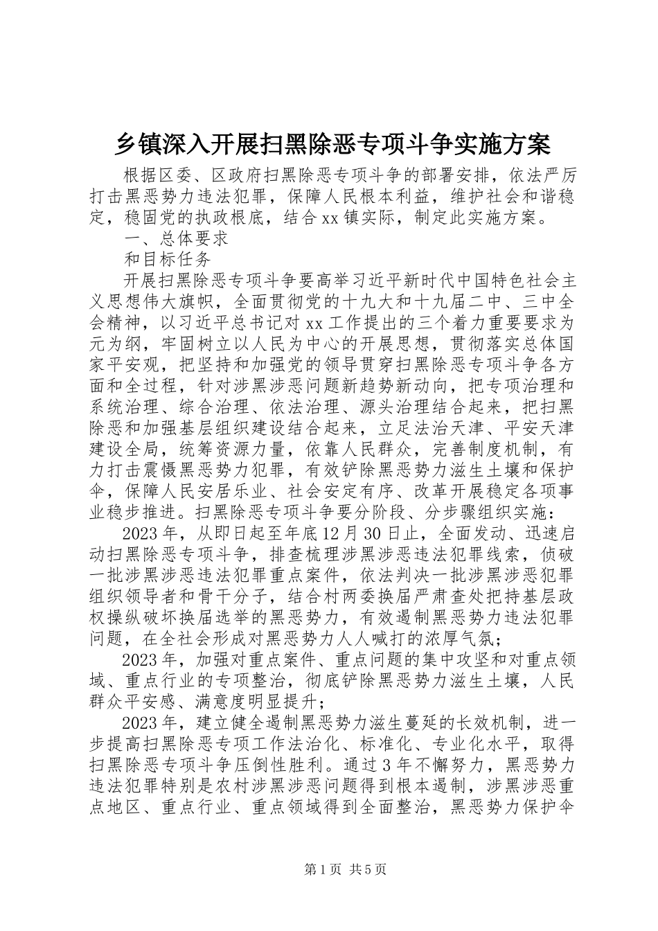 2023年乡镇深入开展扫黑除恶专项斗争实施方案.docx_第1页