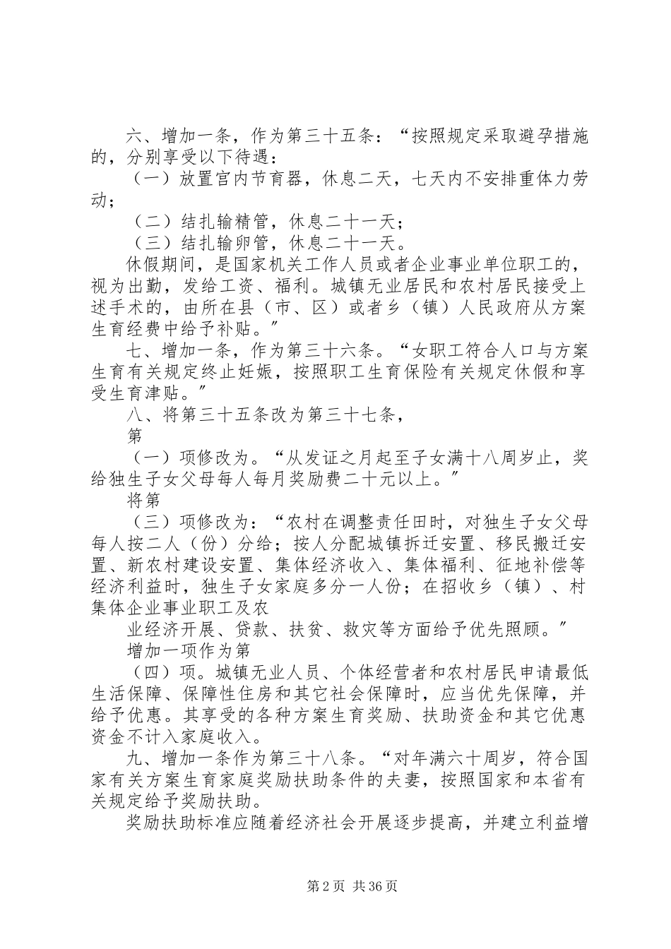 2023年XX省计划生育新条例新编.docx_第2页