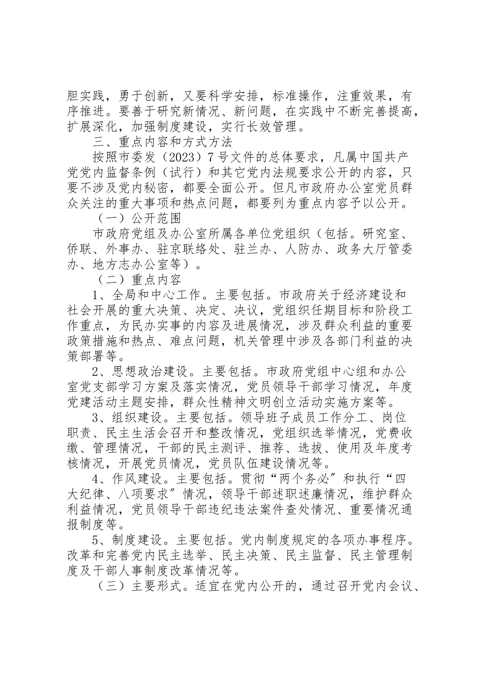 2023年市人民政府办公室党务公开工作实施方案 2.doc_第2页